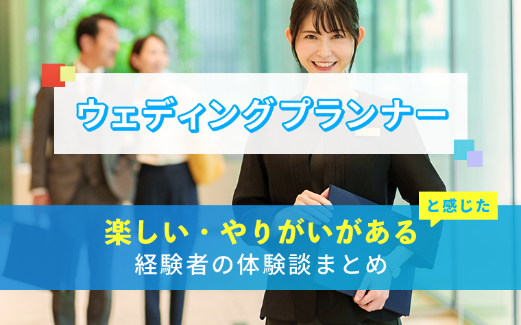 ウェディングプランナーの楽しい・やりがい体験談まとめ