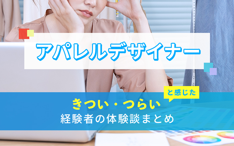 アパレルデザイナーのきつい・つらい・しんどい体験談まとめ
