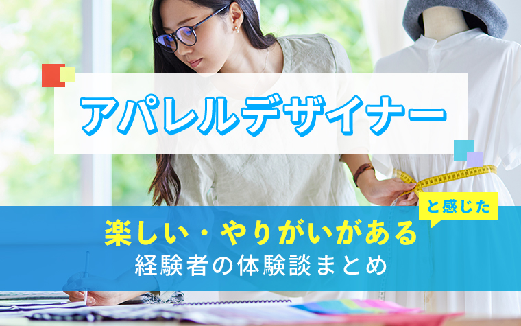 アパレルデザイナーの楽しい・やりがい体験談まとめ