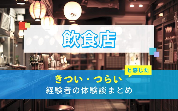 飲食店のきつい・つらい・しんどい体験談まとめ