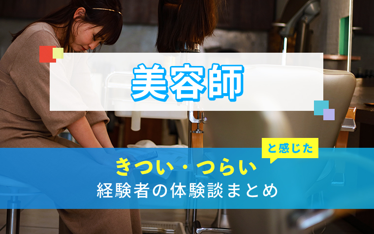 美容師のきつい・つらい・しんどい体験談まとめ