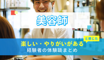 美容師の楽しい・やりがい体験談まとめ