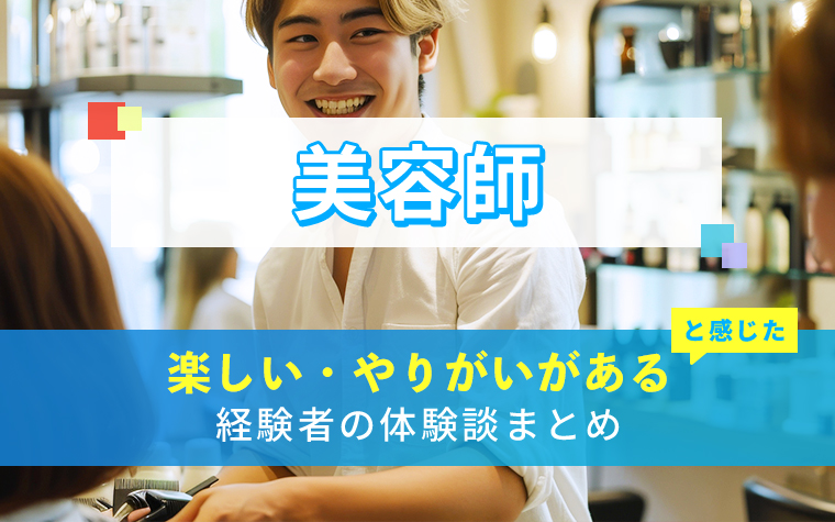 美容師の楽しい・やりがい体験談まとめ