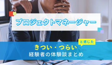 プロジェクトマネージャーのきつい・つらい・しんどい体験談まとめ
