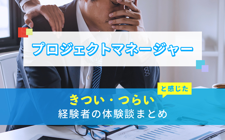 プロジェクトマネージャーのきつい・つらい・しんどい体験談まとめ