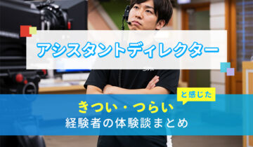 AD(アシスタントディレクター)のきつい・つらい・しんどい体験談まとめ