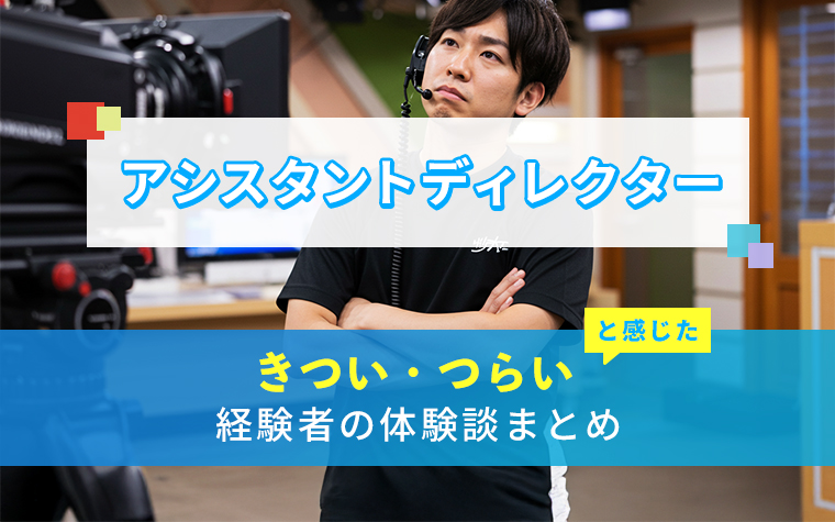 AD(アシスタントディレクター)のきつい・つらい・しんどい体験談まとめ