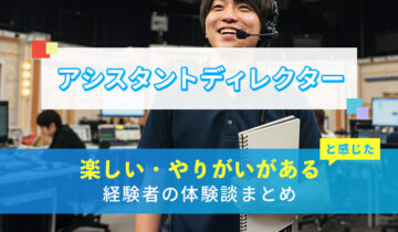 AD(アシスタントディレクター)の楽しい・やりがい体験談まとめ
