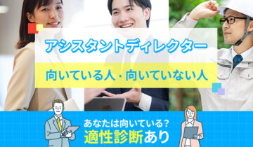 アシスタントディレクターに向いている人・向いていない人の特徴