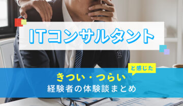 ITコンサルタントのきつい・つらい・しんどい体験談まとめ