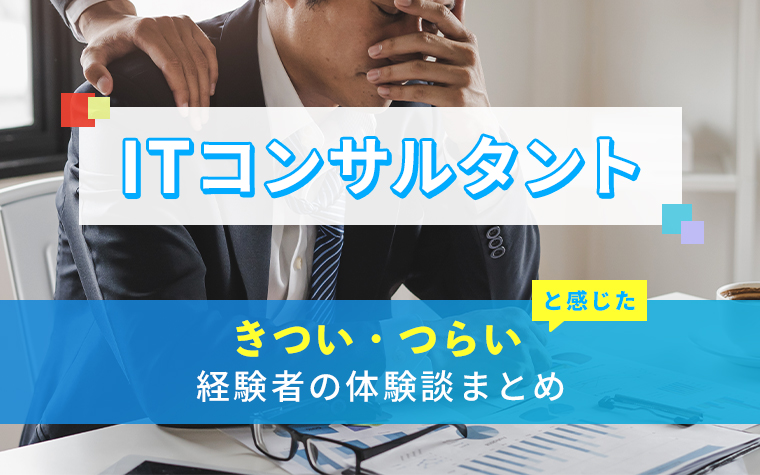 ITコンサルタントのきつい・つらい・しんどい体験談まとめ