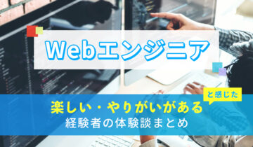 Webエンジニアの楽しい・やりがい体験談まとめ