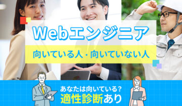 Webエンジニアに向いている人・向いていない人の特徴