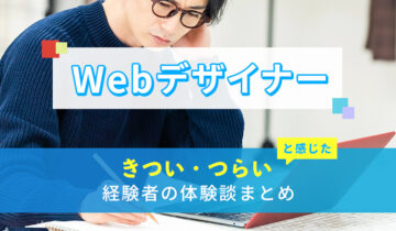 Webデザイナーのきつい・つらい・しんどい体験談まとめ