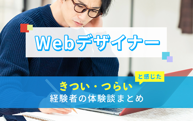Webデザイナーのきつい・つらい・しんどい体験談まとめ