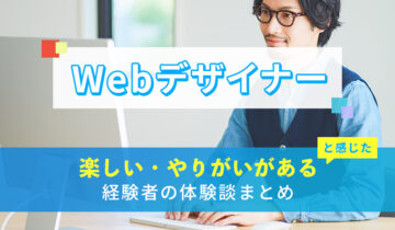Webデザイナーの楽しい・やりがい体験談まとめ