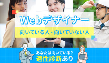 Webデザイナーに向いている人・向いていない人の特徴