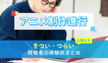 アニメ制作進行のきつい・つらい・しんどい体験談まとめ