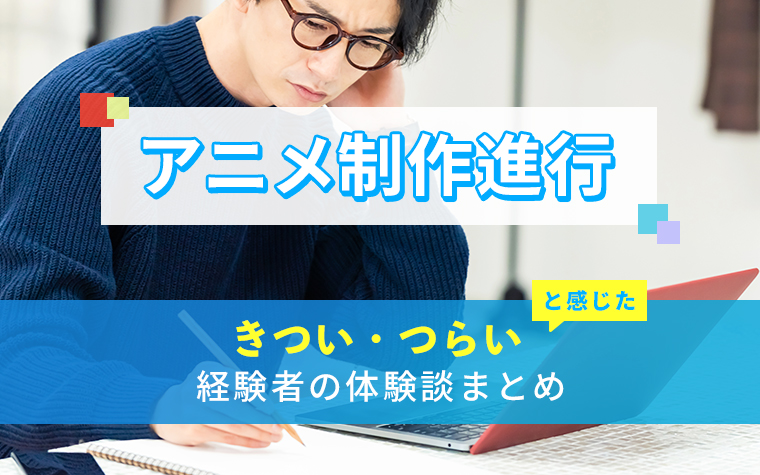 アニメ制作進行のきつい・つらい・しんどい体験談まとめ