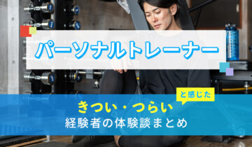 パーソナルトレーナーのきつい・つらい・しんどい体験談まとめ