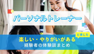 パーソナルトレーナーの楽しい・やりがい体験談まとめ