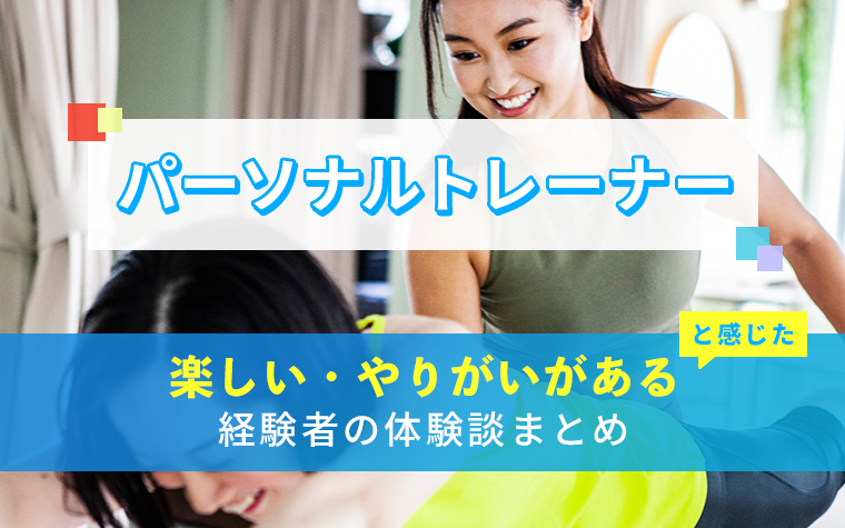 パーソナルトレーナーの楽しい・やりがい体験談まとめ