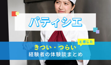 パティシエのきつい・つらい・しんどい体験談まとめ