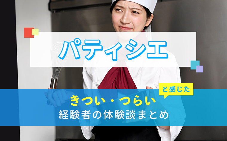 パティシエのきつい・つらい・しんどい体験談まとめ