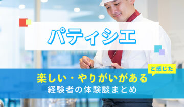 パティシエの楽しい・やりがい体験談まとめ