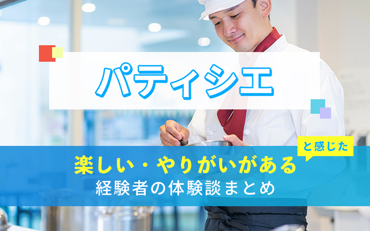 パティシエの楽しい・やりがい体験談まとめ