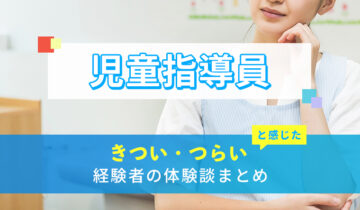 児童指導員のきつい・つらい・しんどい体験談まとめ