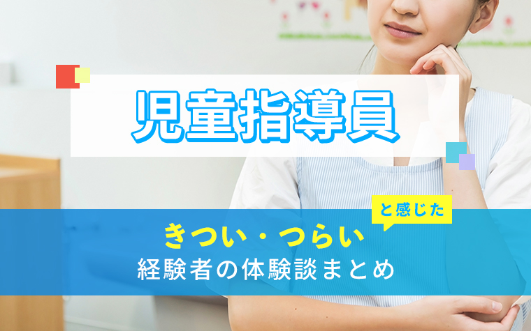 児童指導員のきつい・つらい・しんどい体験談まとめ