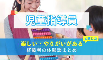 児童指導員の楽しい・やりがい体験談まとめ