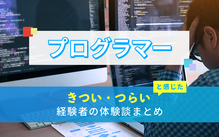 プログラマーのきつい・つらい・しんどい体験談まとめ