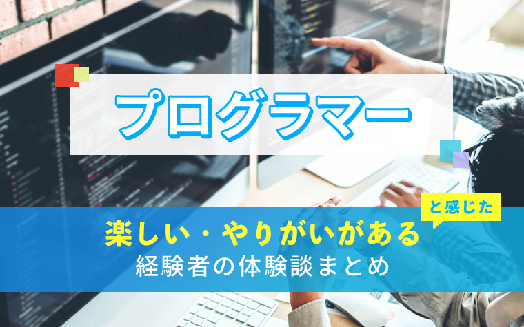 プログラマーの楽しい・やりがい体験談まとめ