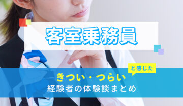 客室乗務員(キャビンアテンダント)のきつい・つらい・しんどい体験談まとめ