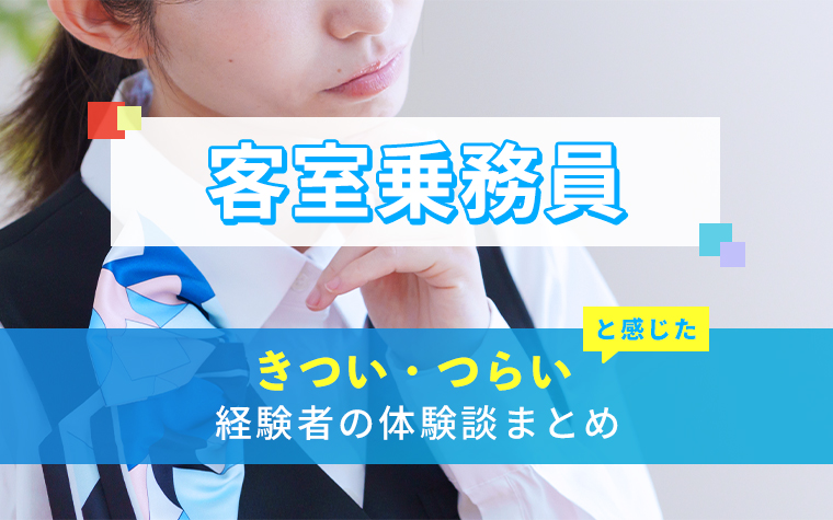 客室乗務員(キャビンアテンダント)のきつい・つらい・しんどい体験談まとめ