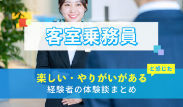 客室乗務員(キャビンアテンダント)の楽しい・やりがい体験談まとめ