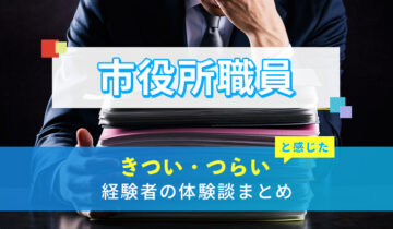 市役所職員のきつい・つらい・しんどい体験談まとめ
