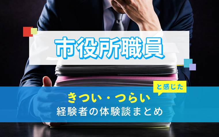市役所職員のきつい・つらい・しんどい体験談まとめ