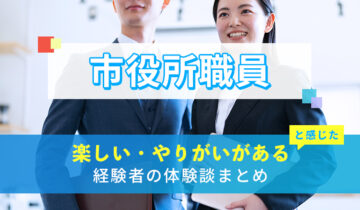 市役所職員の楽しい・やりがい体験談まとめ