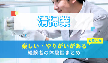 清掃業(清掃員)の楽しい・やりがい体験談まとめ