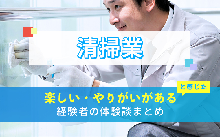 清掃業(清掃員)の楽しい・やりがい体験談まとめ