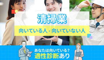清掃業に向いている人・向いていない人の特徴