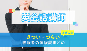 英会話講師のきつい・つらい・しんどい体験談まとめ