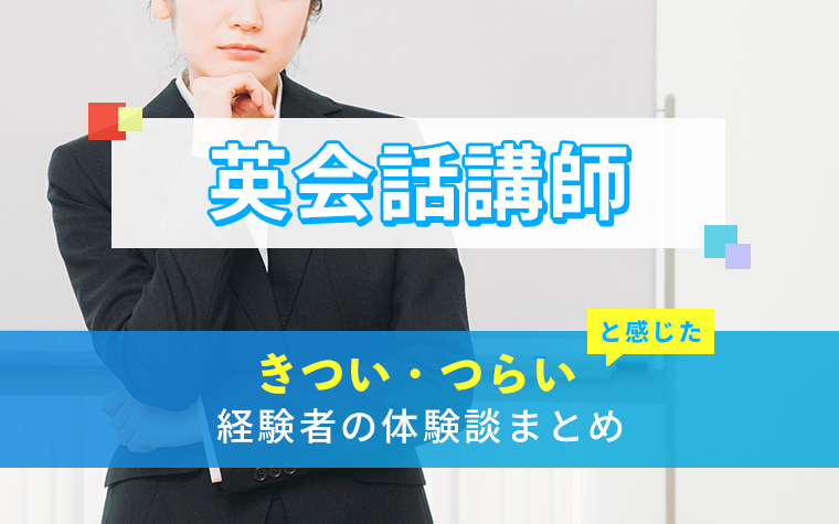 英会話講師のきつい・つらい・しんどい体験談まとめ