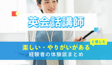 英会話講師の楽しい・やりがい体験談まとめ