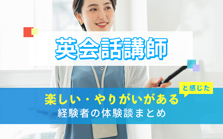 英会話講師の楽しい・やりがい体験談まとめ