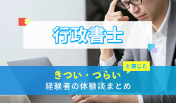 行政書士のきつい・つらい・しんどい体験談まとめ