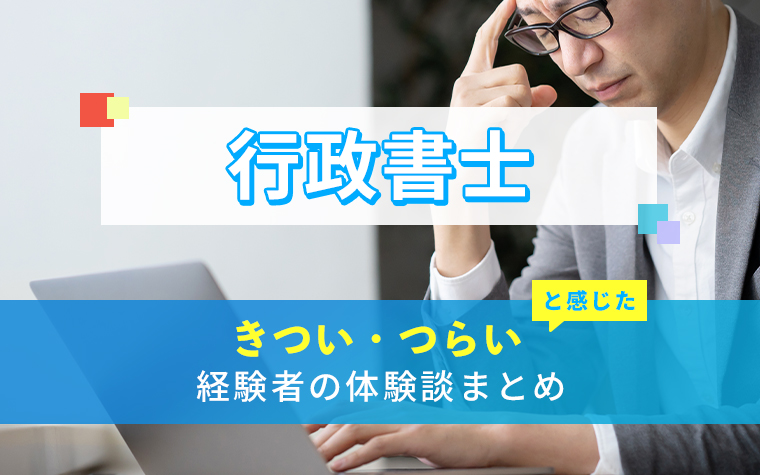 行政書士のきつい・つらい・しんどい体験談まとめ